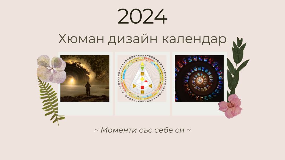 хюман дизайн календар